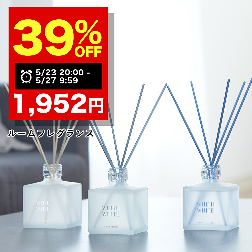 【期間限定】39％OFFクーポン有! 5/23 20:00~5/27 09:59まで!ルームフレグランス ディフューザー リードディフューザー 芳香剤 スティックフィス ホワイト 日本製 200mlWHITH WHITE