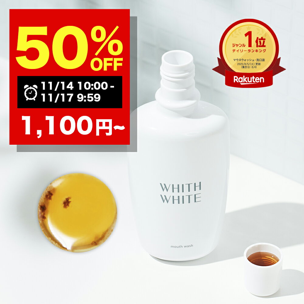 【期間限定】半額クーポン有！11/14 10:00~11/17 09:59まで！ 薬用 マウスウォッシュ ホワイトニング 大人 こども 対応 携帯可能 歯垢 歯石 歯周病ケア セルフホワイトニング SNS マスク の 口臭 予防 日本製 大容量 300ml フィス ホワイト