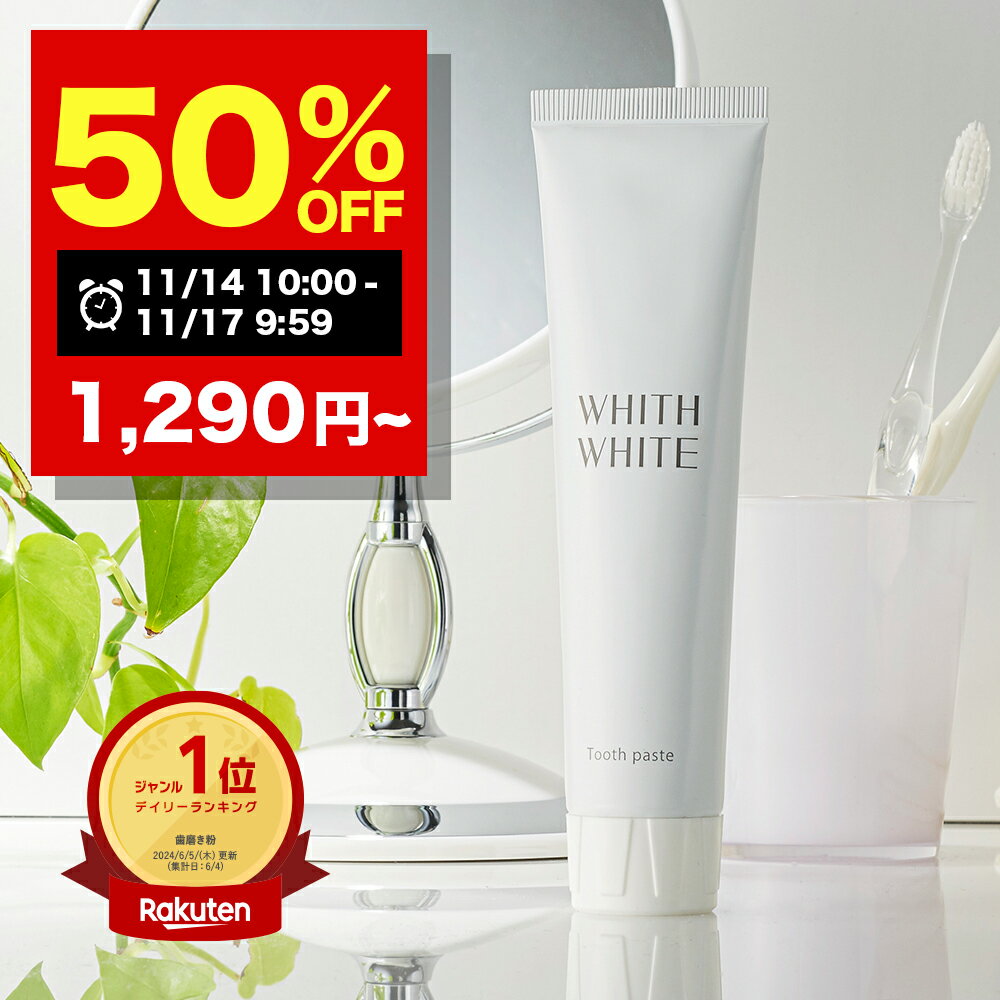 【期間限定】半額クーポン有！11/14 10:00~11/17 09:59まで！歯みがき粉 歯磨き粉 ホワイトニング フィス ホワイト 医薬部外品 薬用 歯磨き 【 歯周病 ケア 口臭防止 フッ素 キシリトール セルフホワイトニング 】歯を白く はみがき粉 日本製 120g WHITH WHITE