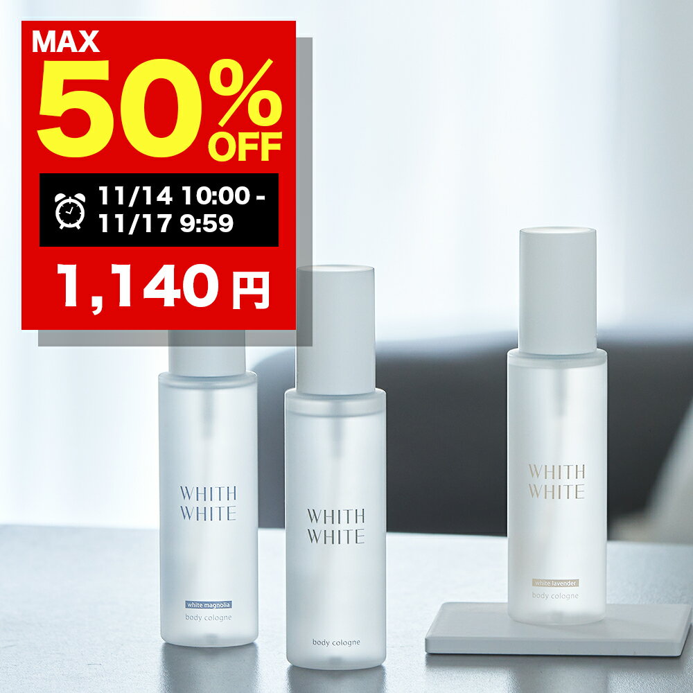 【期間限定】最大半額クーポン有！11/14 10:00~11/17 09:59まで！香水 ボディミスト コロン フレグランスミスト ボディスプレー ヘアミストフィス ホワイト 日本製 100mlWHITH WHITE