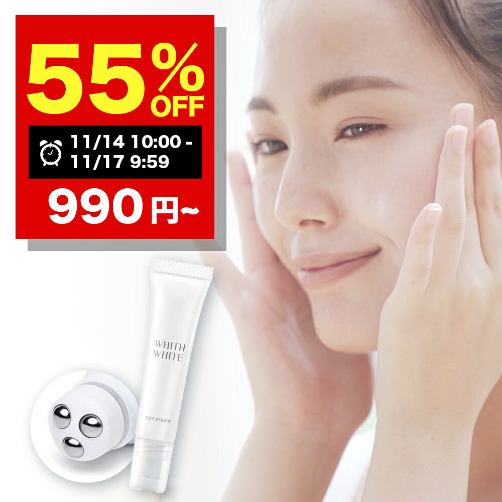 【期間限定】55％OFFクーポン有！11/14 10:00~11/17 09:59まで！アイクリーム 目元クリーム「目元美容液」フィス ホワイト 日本製 15g クリーム くま しわ たるみ 対策 目元 シワ 用 あいくりーむ はり ふっくら 肌 メンズ レディース 保湿WHITH WHITE