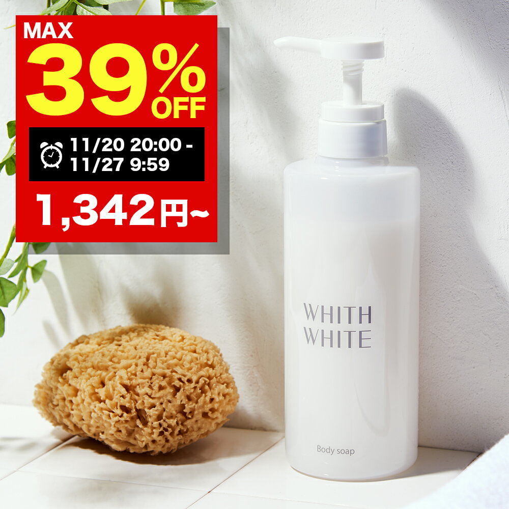 【期間限定】最大39%OFFクーポン有!11/20 20:00~11/27 09:59まで!ボディソープ 無添加 保湿 ボディーソープフィス ホワイト WHITH WHITE 泡で角質 さっぱり ボディシャンプー 「 ヒアルロン酸 コラーゲン セラミド 配合」「 サボンのいい香り 」