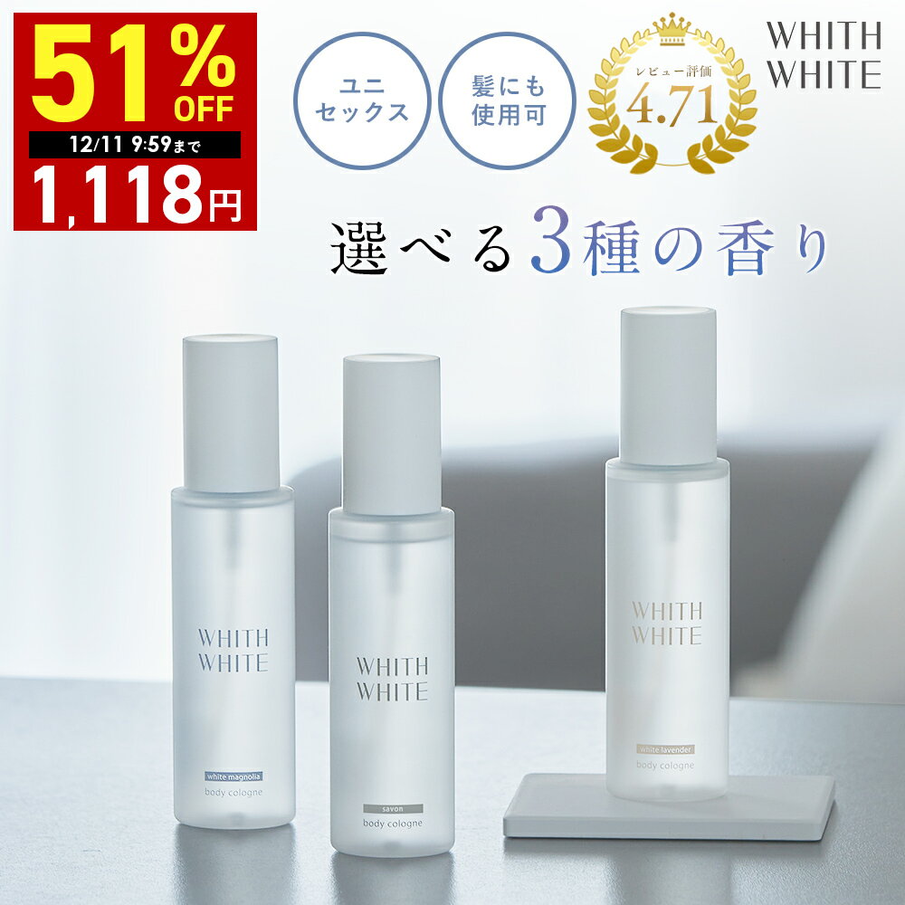 【期間限定】51％OFFクーポン有！12/4 20:00~12/11 09:59まで！香水 ボディミスト コロン フレグランスミスト ボディスプレー ヘアミストフィス ホワイト 日本製 100mlWHITH WHITEのサムネイル