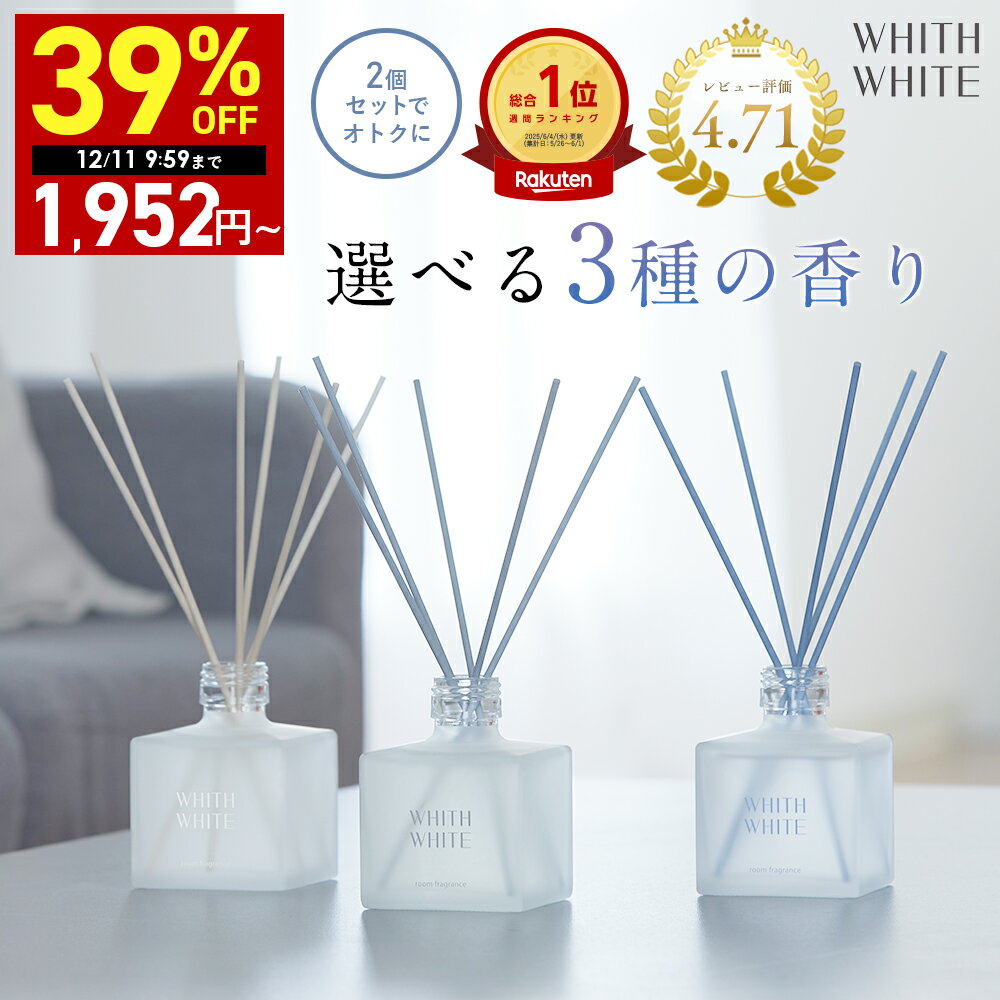 【期間限定】39％OFFクーポン有！12/4 20:00~12/11 09:59まで！ルームフレグランス ディフューザー リードディフューザー 芳香剤 スティックフィス ホワイト 日本製 200mlWHITH WHITE