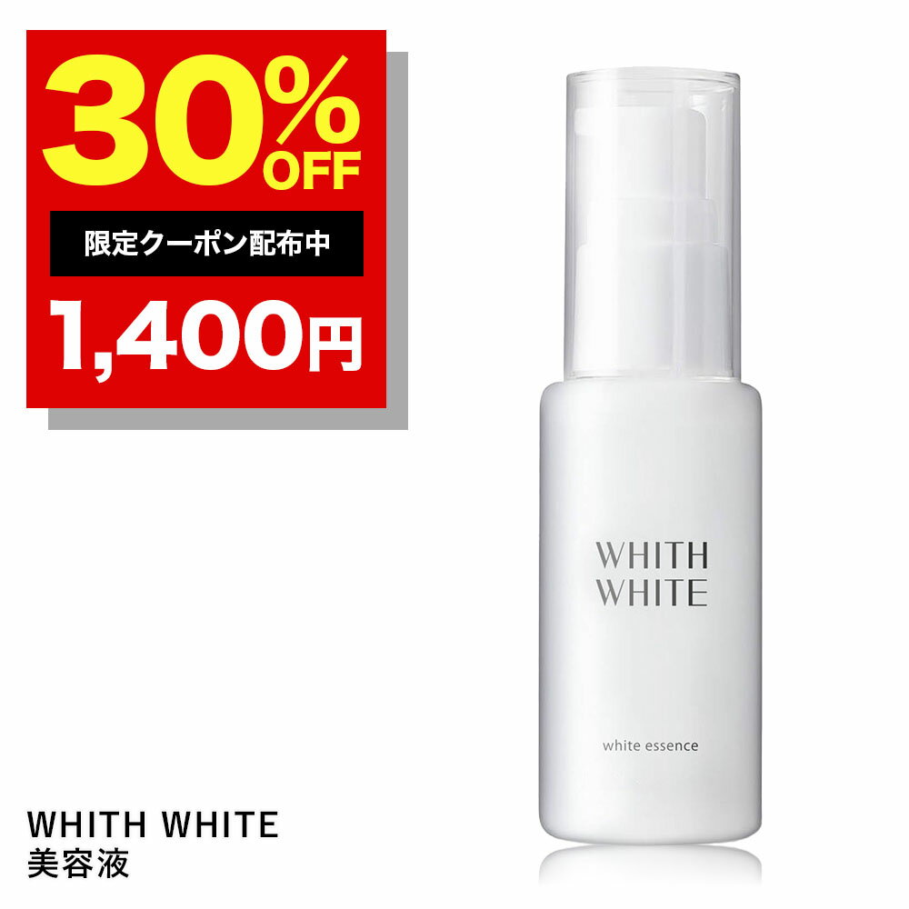 30%OFFクーポン有！美白 薬用 美容液