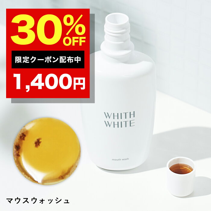 30％OFFクーポン有！美白 薬用 マウスウォッシュ ホワイトニング 大人 こども 対応 携帯可能 歯垢 歯石 歯周病ケア セルフホワイトニング SNS マスク の 口臭 予防 日本製 ノンアルコール 大容量 300ml フィス ホワイト