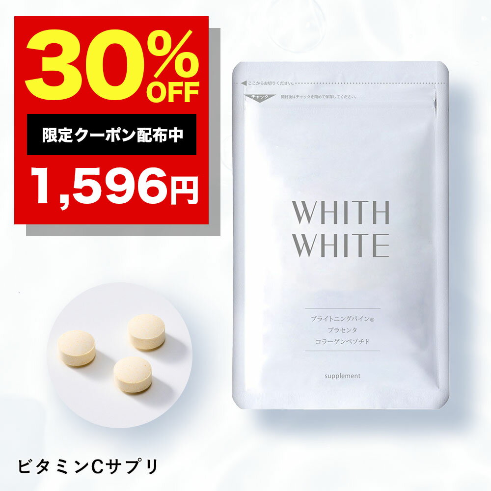 【28日9:59まで】30%OFFクーポン有!サプリ ビタミンC サプリメントフィス ホワイト 「 飲む コラーゲン プラセンタ ヒアルロン酸 配合 」「 日本製 1日2粒 60粒 」 15g ( 250mg×60粒 ) WHITH WHITE