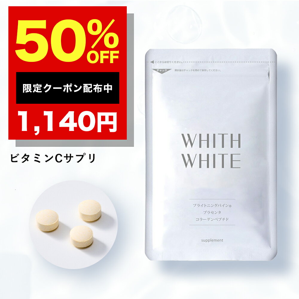 半額クーポン有！サプリ ビタミンC 