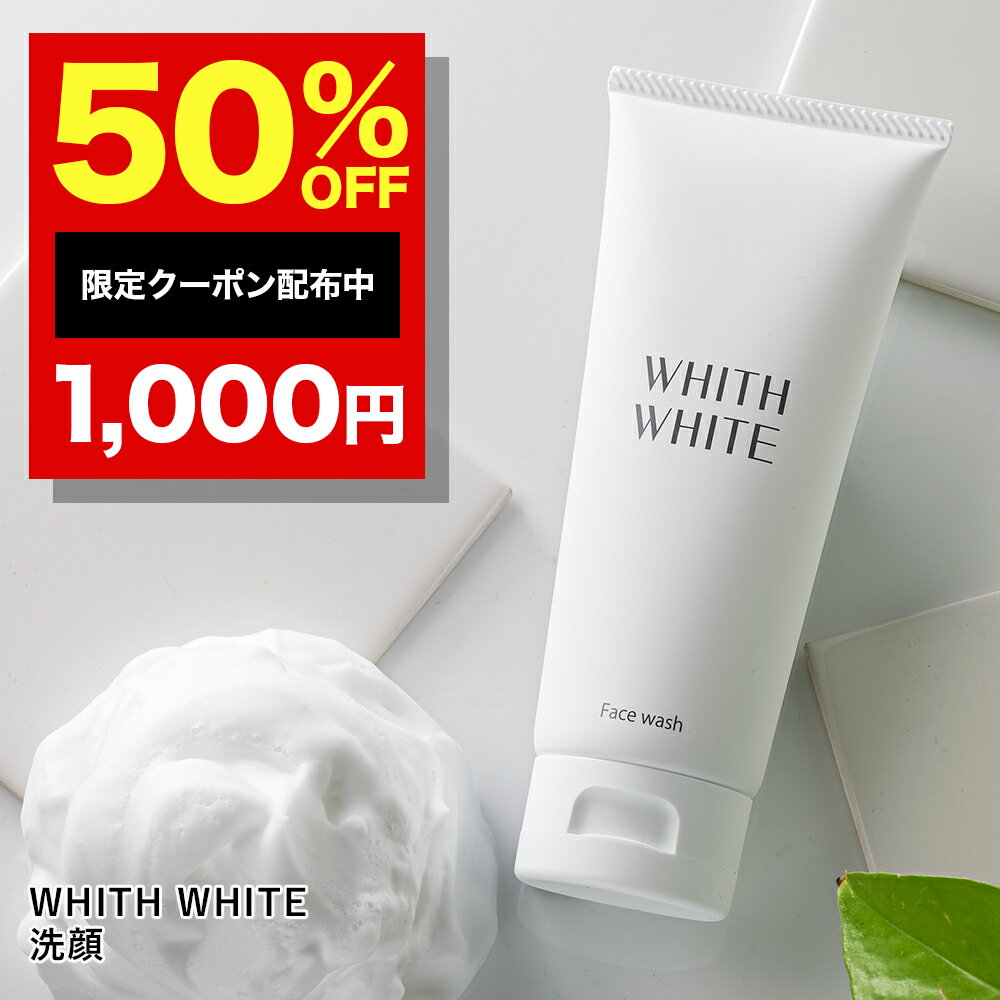 【4日20時から】30％OFFクーポン有！薬用 洗顔 無添加 洗顔フォームフィス ホワイト しみ くすみ 用 フェイスウォッシュ 泡 で 毛穴 黒ずみ を徹底対策する 洗顔料 100g もちもちたまご肌へ！ 肌荒れの原因菌を殺菌！ WHITH WHITEのサムネイル
