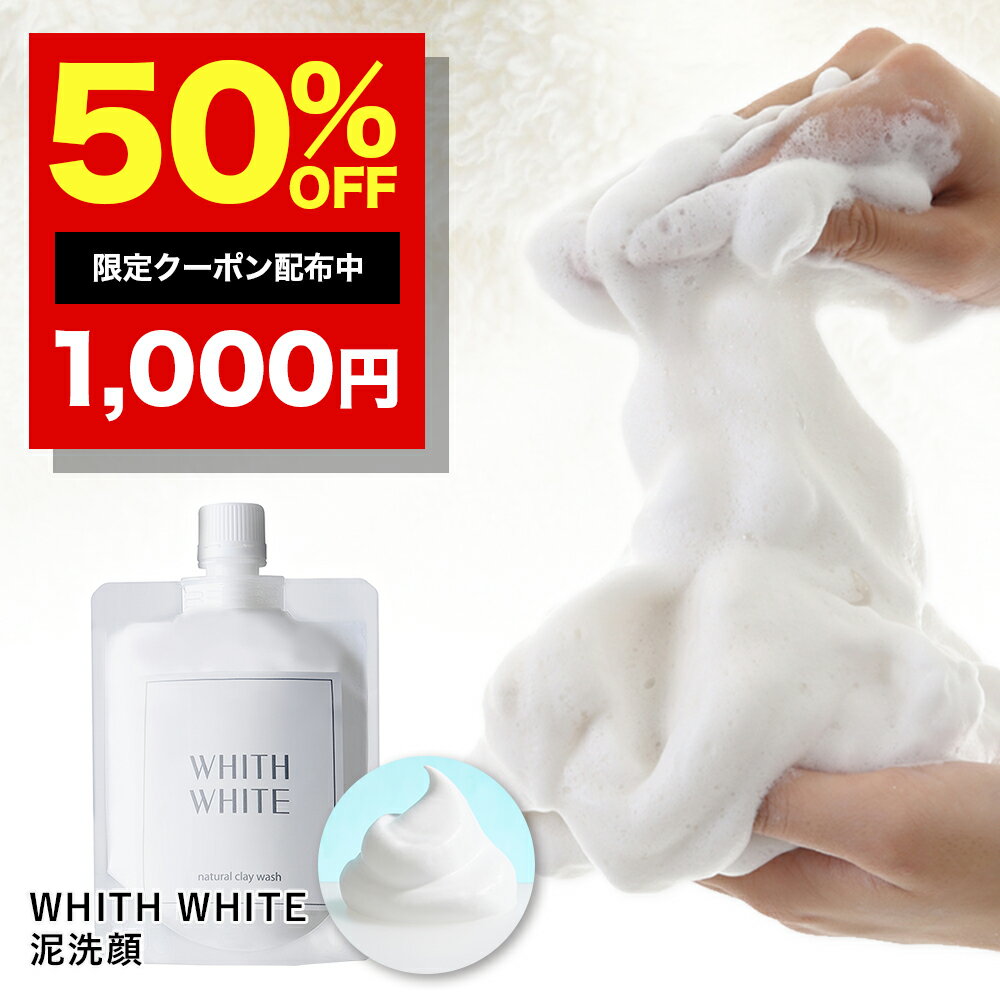 【4日20時から】30％OFFクーポン有！泥 洗顔 洗顔料 洗顔フォーム クレイ で 毛穴 洗浄 ニキビ を防ぐ 泡 洗顔ネット 付き フィス ホワイト8つの 無添加 「 日本製 医薬部外品 」「 泥洗顔料 130g + 泡立てネット リッチ セット 」WHITH WHITEのサムネイル