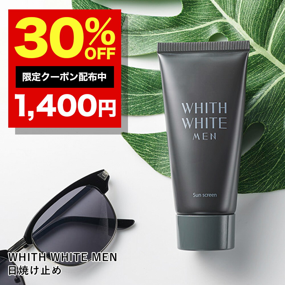 【4日20時から】30％OFFクーポン有！日焼け止め 日焼け止めクリーム 50g【 SPF50 + PA ++++ 】ジェル タイプ 「 ウォータープルーフ ロングUVA 対応 」「 無添加 4種 敏感肌 男性 」「 日本製 せっけん で落とせる 」WHITH WHITE MEN フィスメンズ