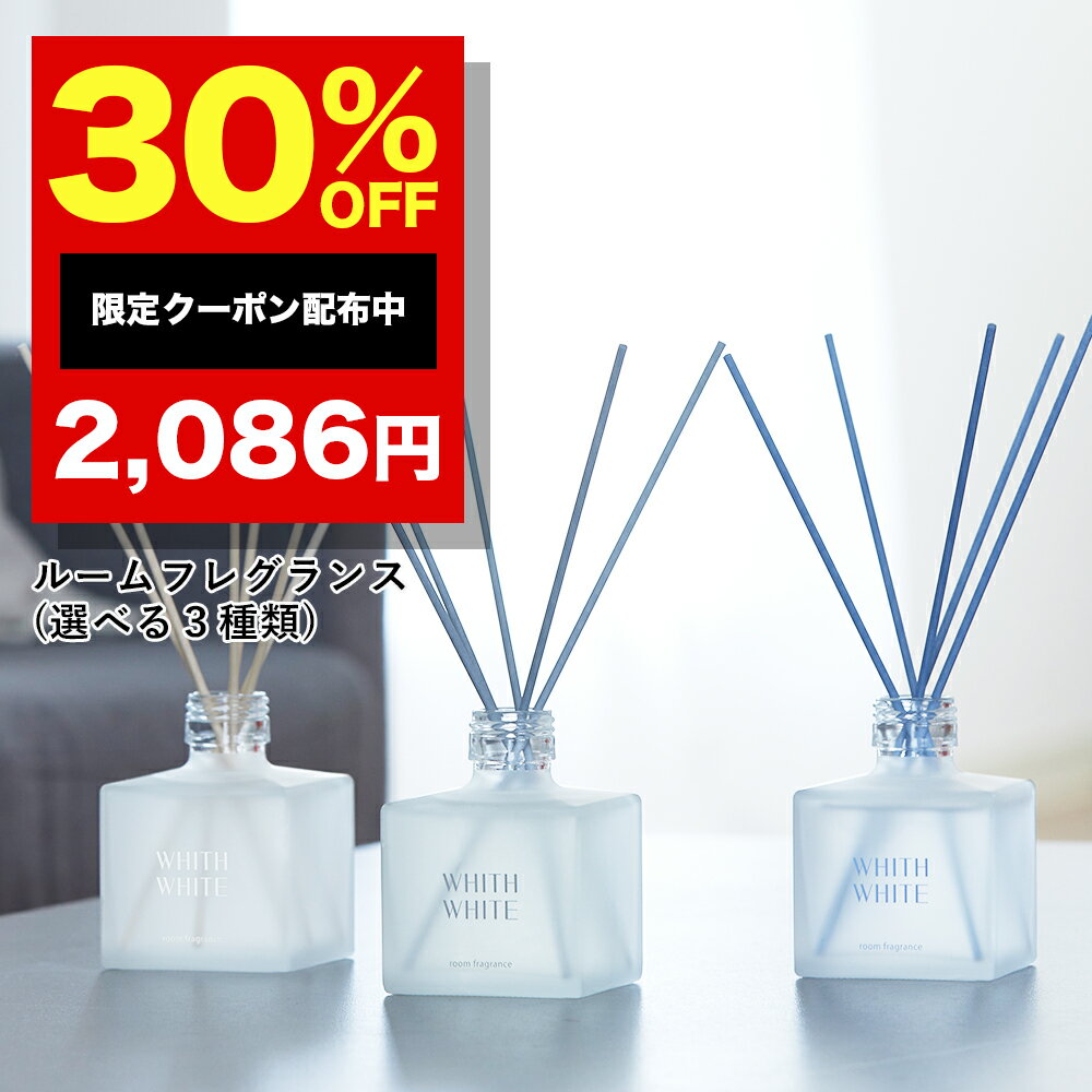 30％OFFクーポン有！ルームフレグランス ディフューザー リードディフューザー 芳香剤 スティックフィス ホワイト 日本製 200mlWHITH WHITE