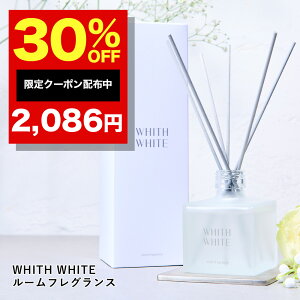30％OFFクーポン有！ルームフレグランス ディフューザー リードディフューザー 芳香剤 スティックフィス ホワイト 日本製 200mlWHITH WHITE