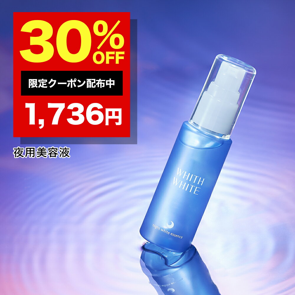 30%OFFクーポン有！美白 薬用 美容液 夜用フィス ホワイト医薬部外品 美白美容液 トラネキサム酸 「クリーム や 化粧水 と セット使い でさらに 肌に透明感を与える 」50ml WHITH WHITE