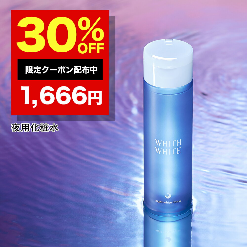 30%OFFクーポン有！美白 薬用 化粧水 夜用フィス ホワ