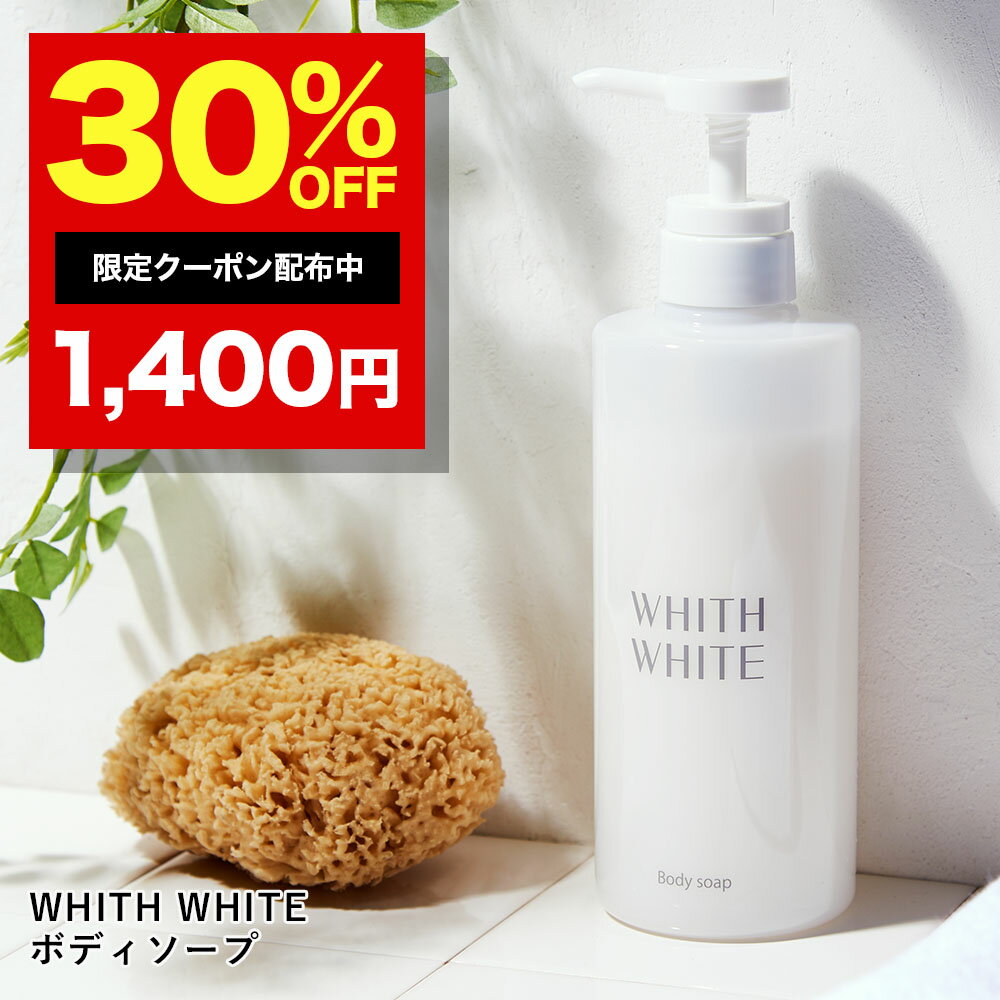 30%OFFクーポン有！ボディソープ 無