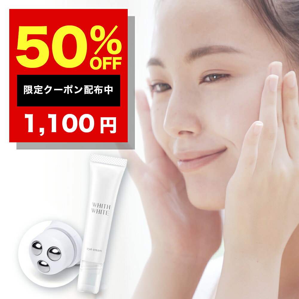 半額クーポン有！アイクリーム 目元クリーム「目元美容液」フィス ホワイト 日本製 15g クリーム くま しわ たるみ 対策 目元 シワ 用 ..