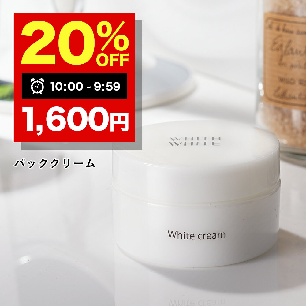 【19日 09:59まで】20％OFFクーポン有!黒ずみ クリーム パック デリケートゾーン 脇 乳首 薬用 美白 化粧品 「 くすみ くろずみ 除去 徹底対策 保湿 」「 おしり 乳首 デリケート 悩み 」「 透明感のある肌へ 集中 ケア 」 50g フィス ホワイト