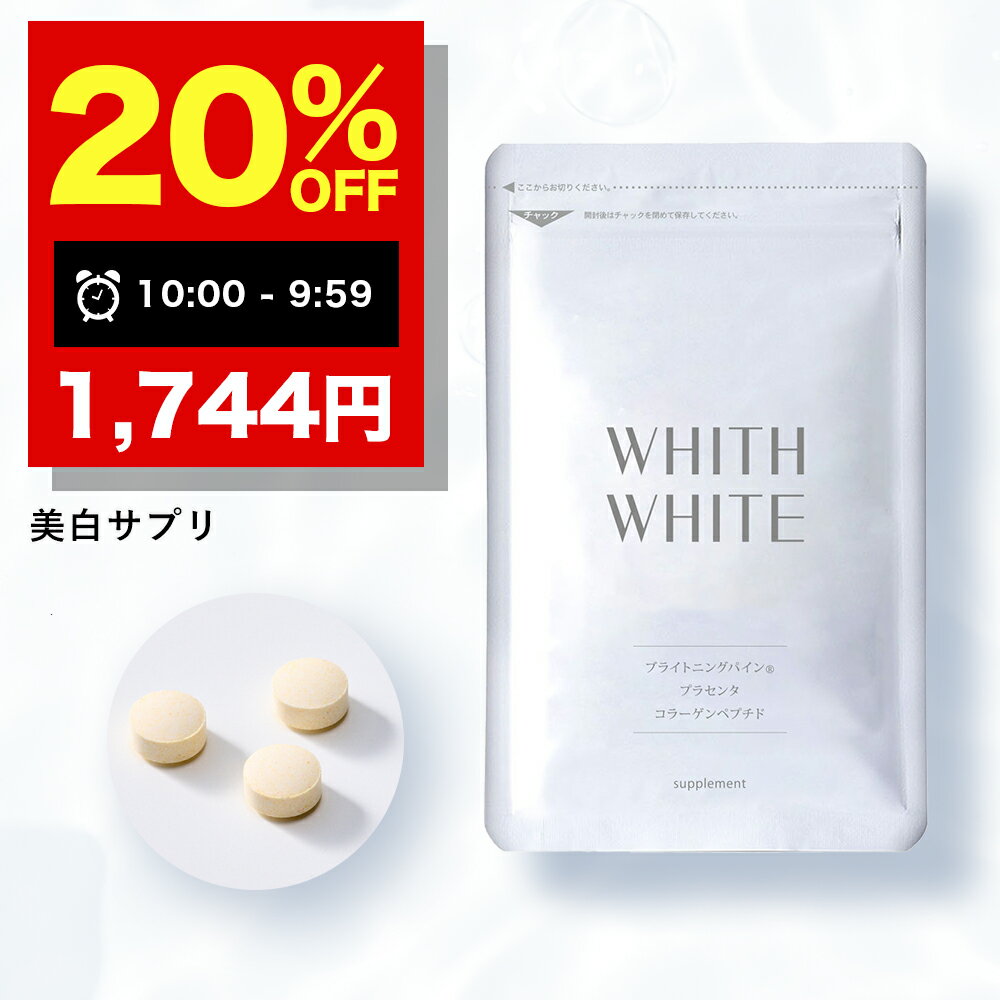 20％OFFクーポン有!サプリ ビタミンC サプリメントフィス ホワイト 「 飲む コラーゲン プラセンタ ヒアルロン酸 配合 」「 日本製 1日2粒 60粒 」 15g （ 250mg×60粒 ） WHITH WHITE