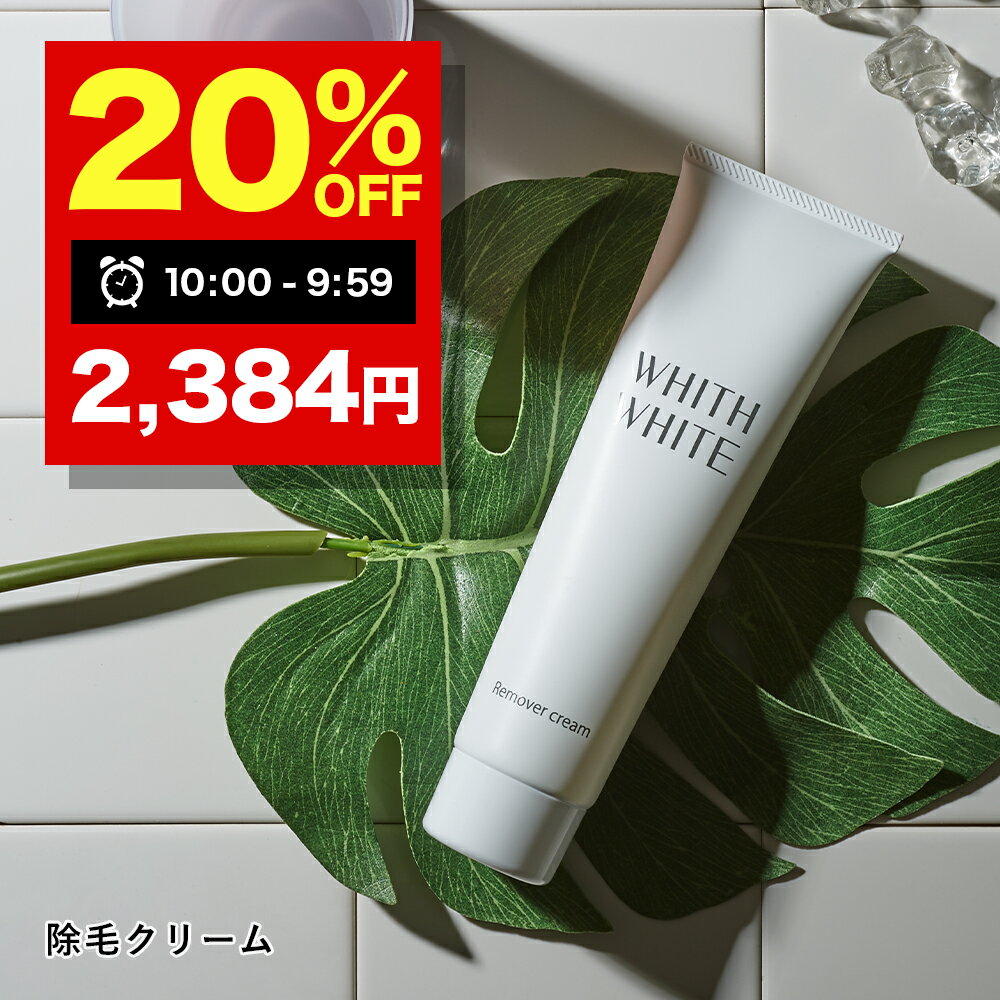 【21日 09:59まで】20％OFFクーポン有!脱毛クリーム 除毛クリーム フィス ホワイト全身 ムダ毛処理 女性 わき すね毛 腕毛 低刺激 ごっそり 除毛剤 レディース メンズ 日本製 医薬部外品 150g