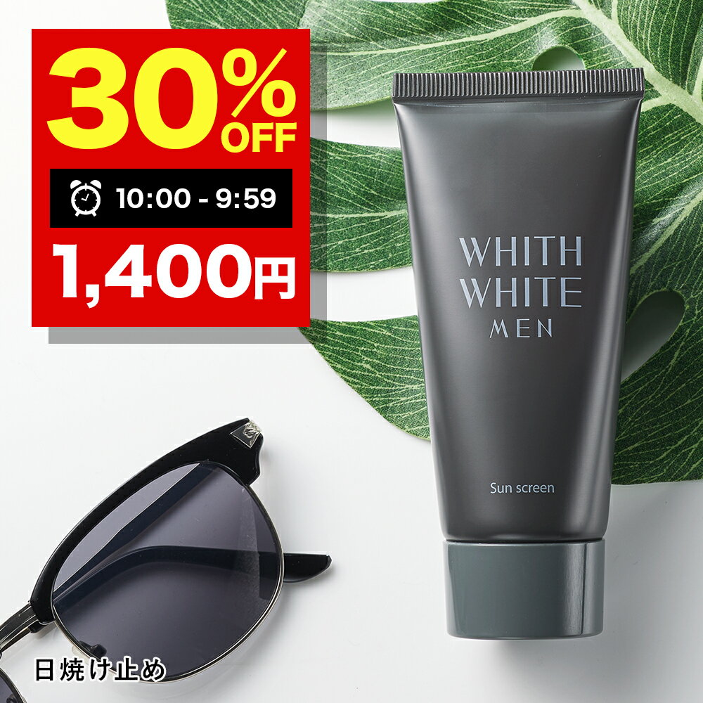 【21日9:59まで】30％OFFクーポン有！日焼け止め 日焼け止めクリーム 50g【 SPF50 + PA ++++ 】ジェル タイプ 「 ウォータープルーフ ロングUVA 対応 」「 無添加 4種 敏感肌 男性 」「 日本製 せっけん で落とせる 」WHITH WHITE MEN フィスメンズ