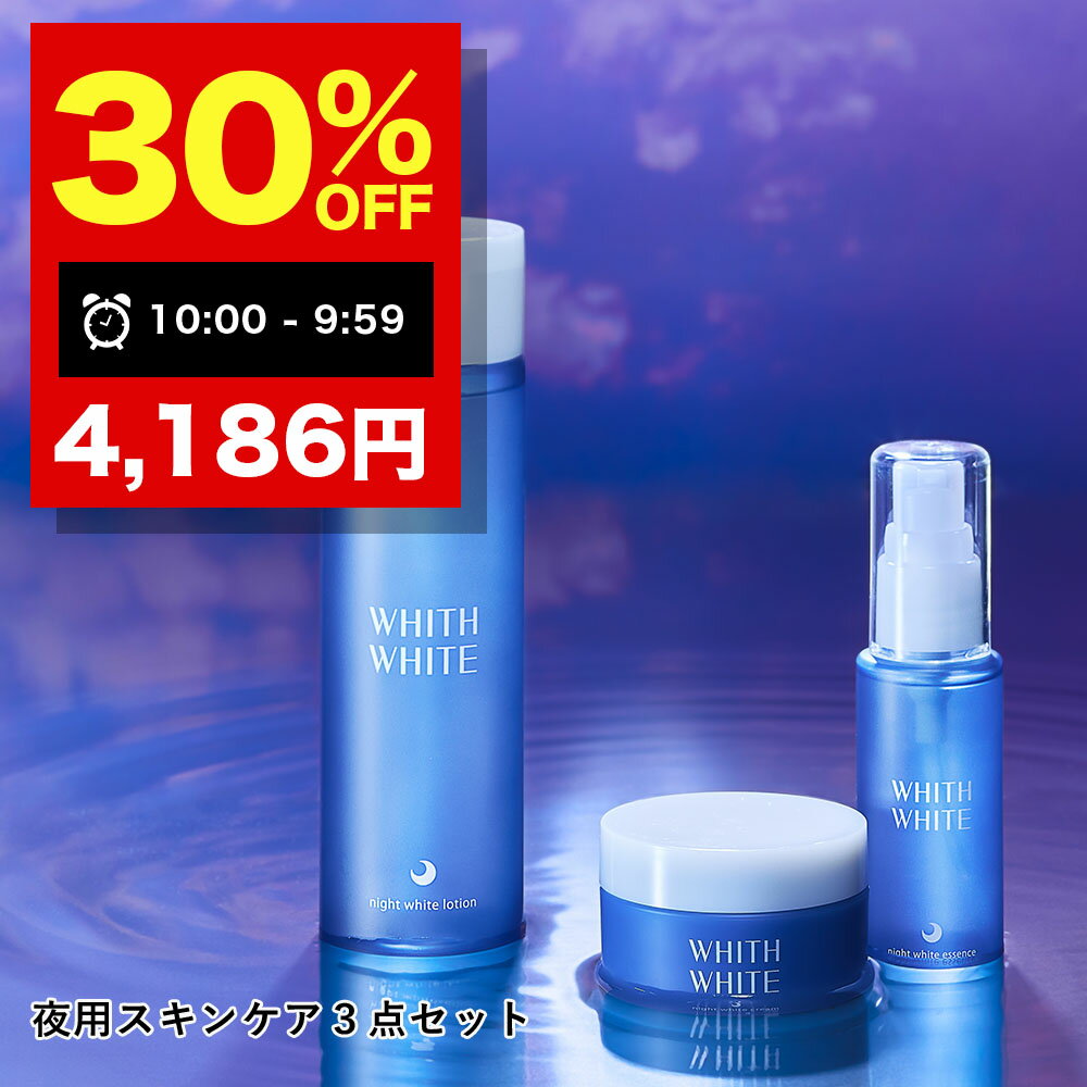 【21日 09:59まで】30％OFFクーポン有！薬用 美白 化粧水 & 美容液 & クリーム セッ