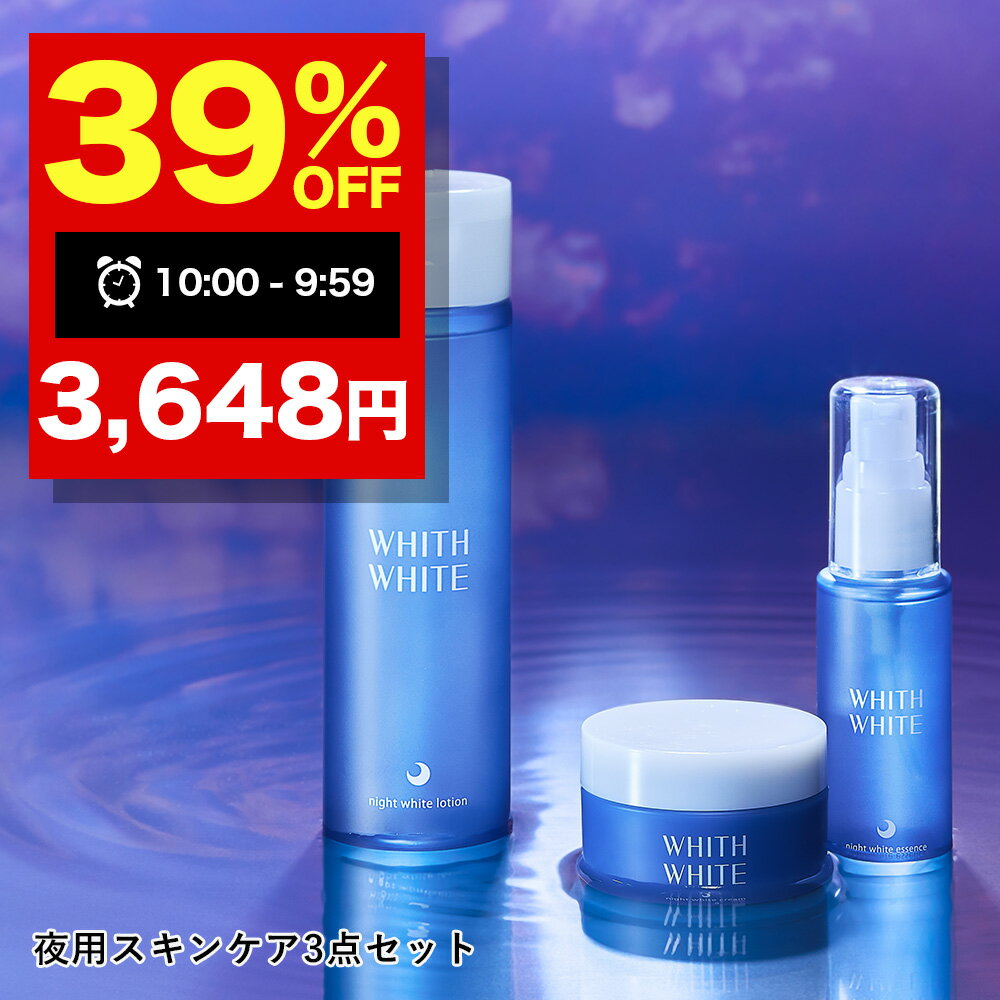 【2日 09:59まで】39％OFFクーポン有！薬用 美白 化粧水 & 美容液 & クリーム セット 夜用 nightフィス ホワイト ナイトケア 200ml/50ml/50g トラネキサム酸 シミ 対策 医薬部外品 WHITH WHITE