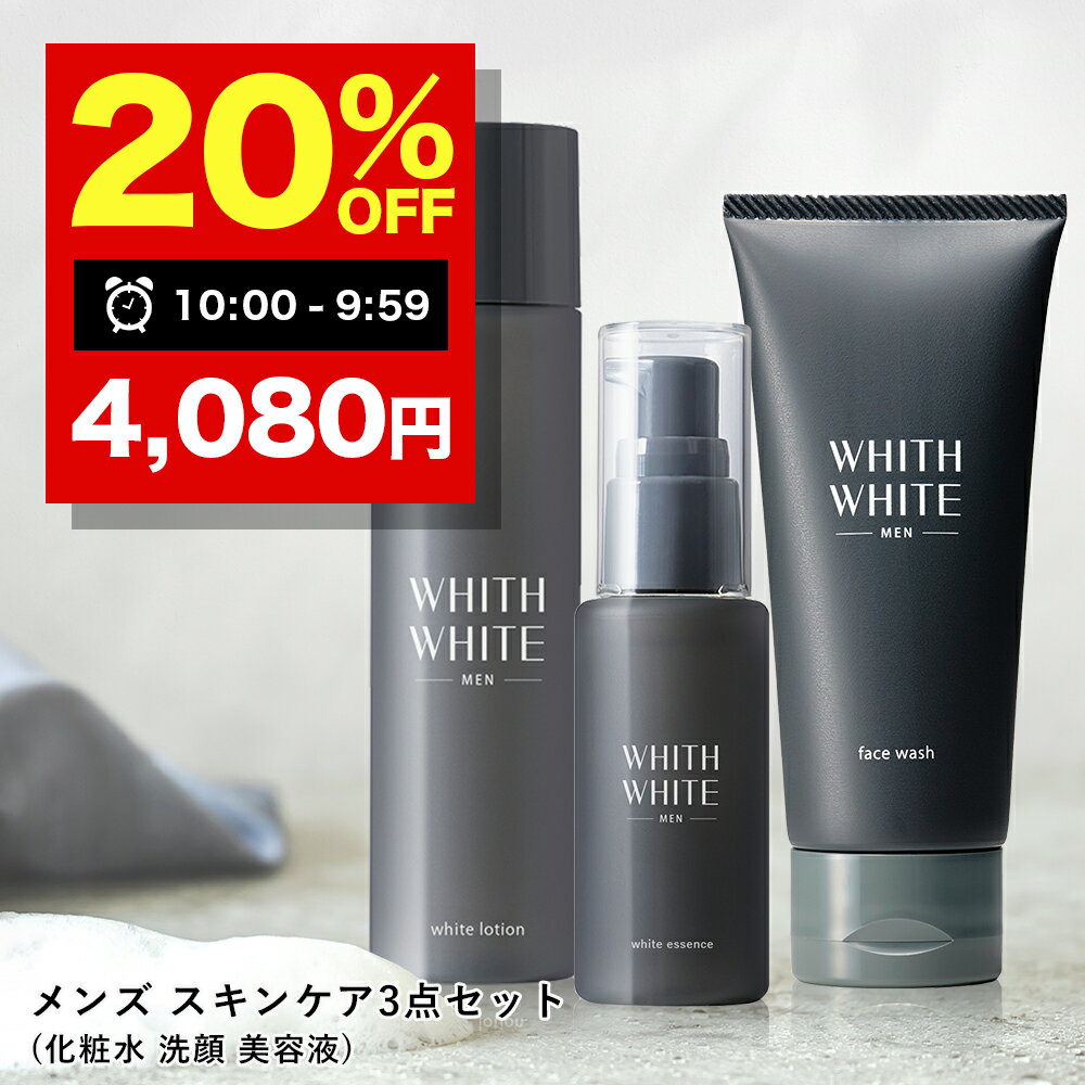 20％OFFクーポン有!洗顔 洗顔フォーム 化粧水 ローション 美容液 セット 美白 メンズ 薬用スキンケア セット 「 30代 ～ 50代 」「 男 の しみ くすみ 」（ 男性用 化粧品 ） 95g 120ml 50mlWHITH WHITE MEN フィスホワイト メンズ