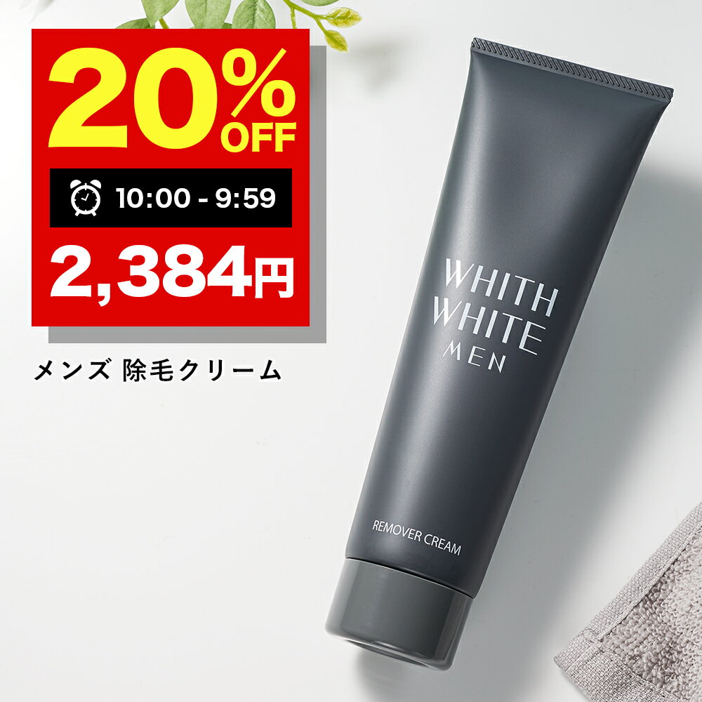 【19日 09:59まで】20％OFFクーポン有!脱毛クリーム 除毛クリーム 除毛剤 フィス ホワイト全身 ムダ毛処理 女性 男性 わき すね毛 腕毛 低刺激 ごっそり 除毛剤 レディース メンズ 日本製 医薬部外品 210g WHITH WHITE MEN