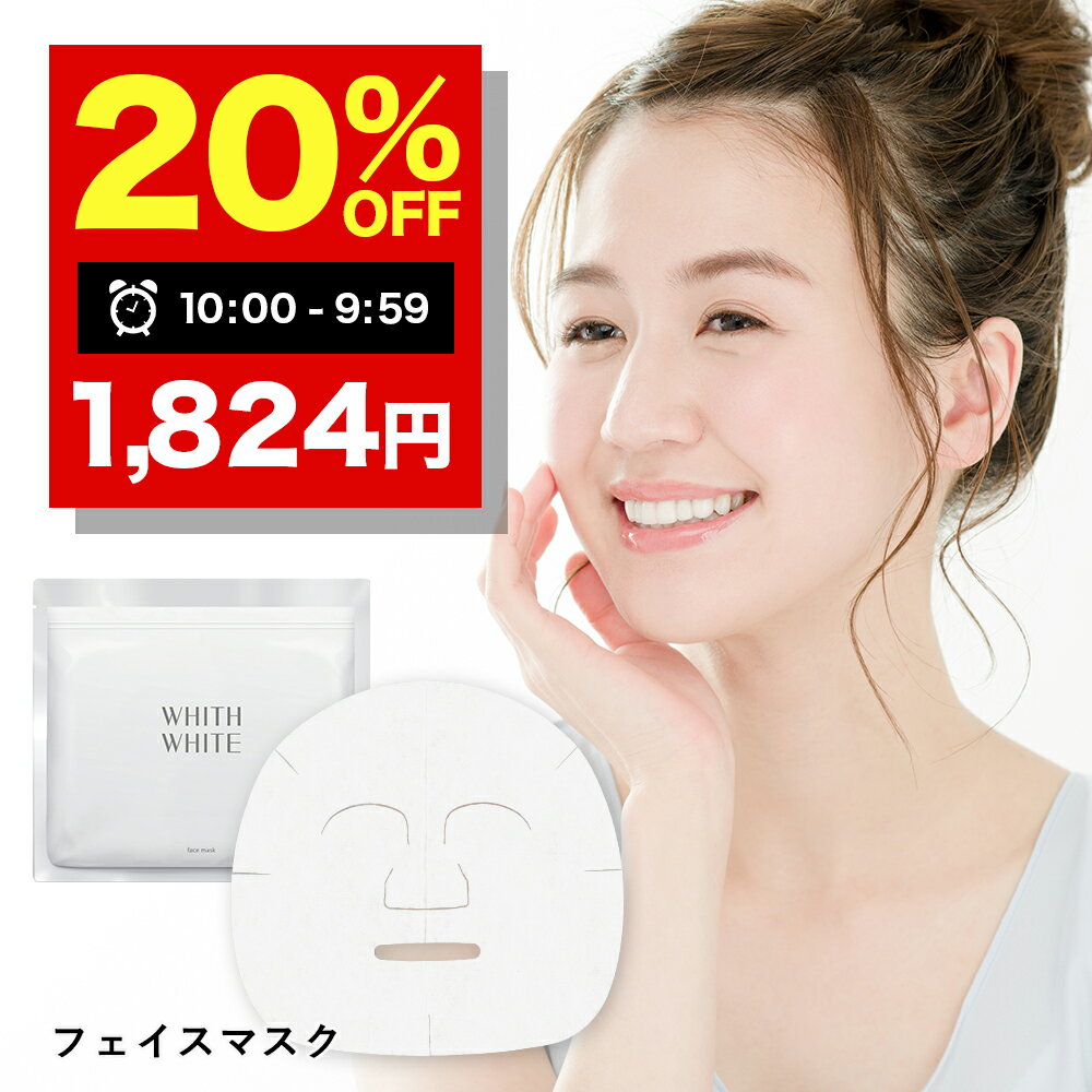 20％OFFクーポン有!医薬部外品 フェイスパック シートマスク 毛穴 パック 美白 の ツルリ 顔 肌 へ WHITH WHITE フェイスパック 日本製 ニキビ 肌荒れ を防ぐ メンズ 使用可能 皮膚を保護 乾燥 保湿 成分 30枚 液量480ml