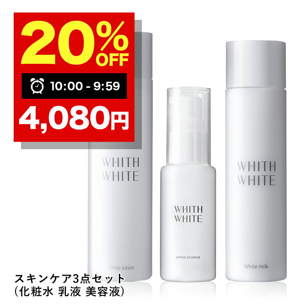 20％OFFクーポン有!薬用 美白 化粧水 & 美容液 & 乳液 セット「 しみ くすみ 対策 」「 プラセンタ +コラーゲン でしっとり 保湿 」「 美肌専門化粧品 医薬部外品 」 プレゼント 用　200ml & 50ml & 150ml WHITH WHITE