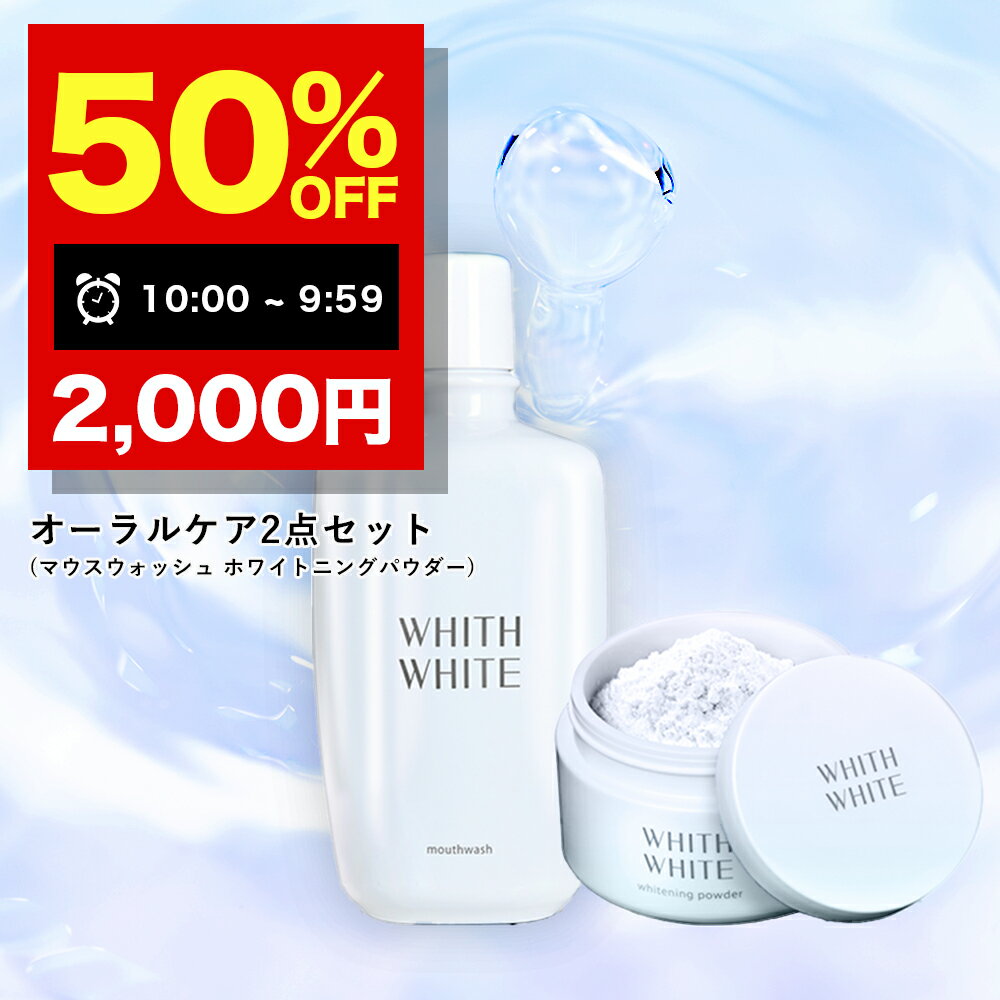 【1日 09:59まで】半額クーポン有！美白 ホワイトニング パウダー 歯磨き粉 歯磨き フィス ホワイトマウスウォッシュ ホワイトニングパウダー セット歯 黄ばみ 虫歯防止 口臭防止のサムネイル