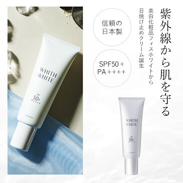 美白 日焼け止め クリーム フィス ホワイト「 コラーゲン ヒアルロン酸 配合 石鹸で落とせる 」 「 SPF50 + PA ++++ の優良スペック 」「 お肌に優しい o/w処方 」 50g WHITH WHITE