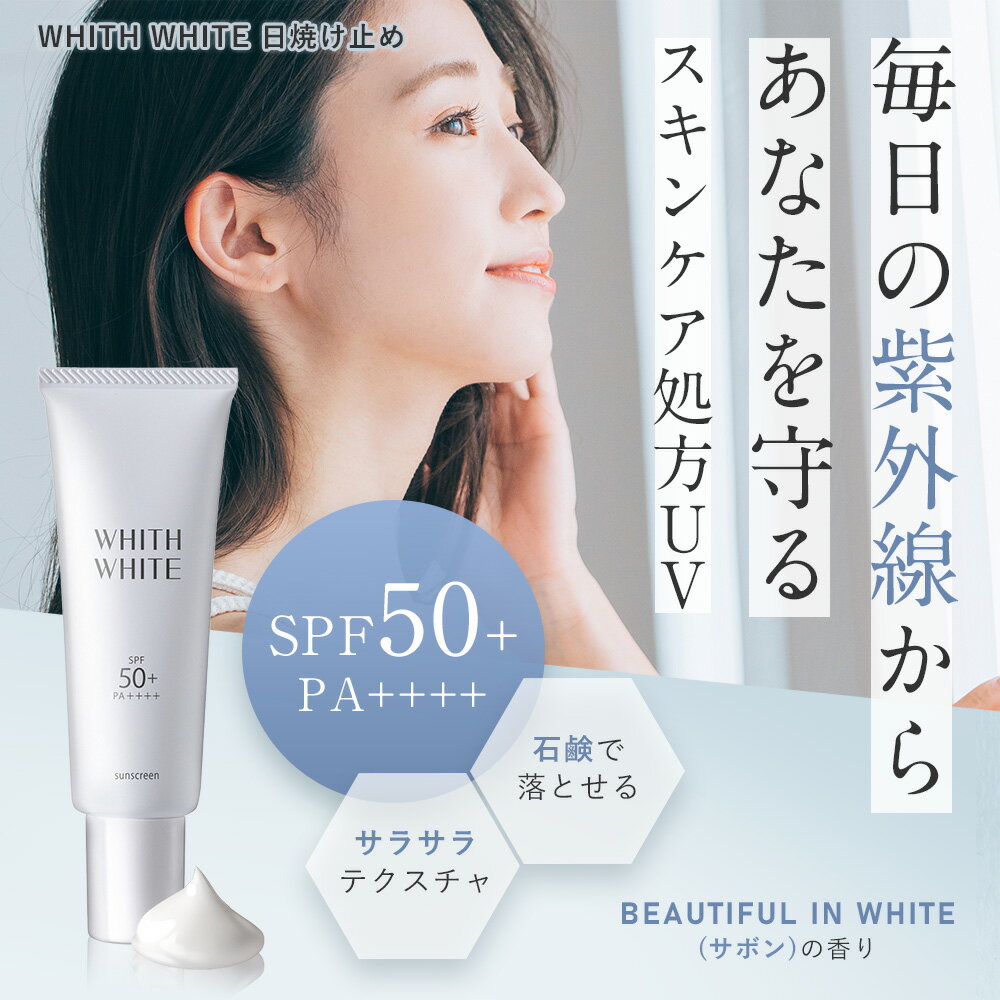 美白 日焼け止め【 SPF50 + PA ++++ 】クリーム 日焼け止めクリーム フィス ホワイト「 コラーゲン ヒアルロン酸 配合 石鹸で落とせる 」「 お肌に優しい o/w処方 」 50g WHITH WHITE