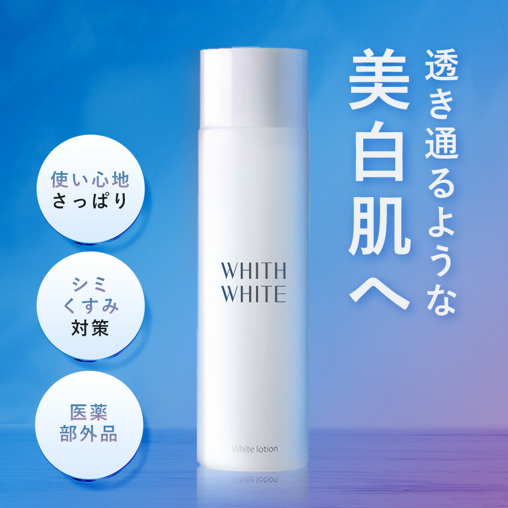 【楽天ランキング1位】美白 薬用 化粧水 フィス ホワ