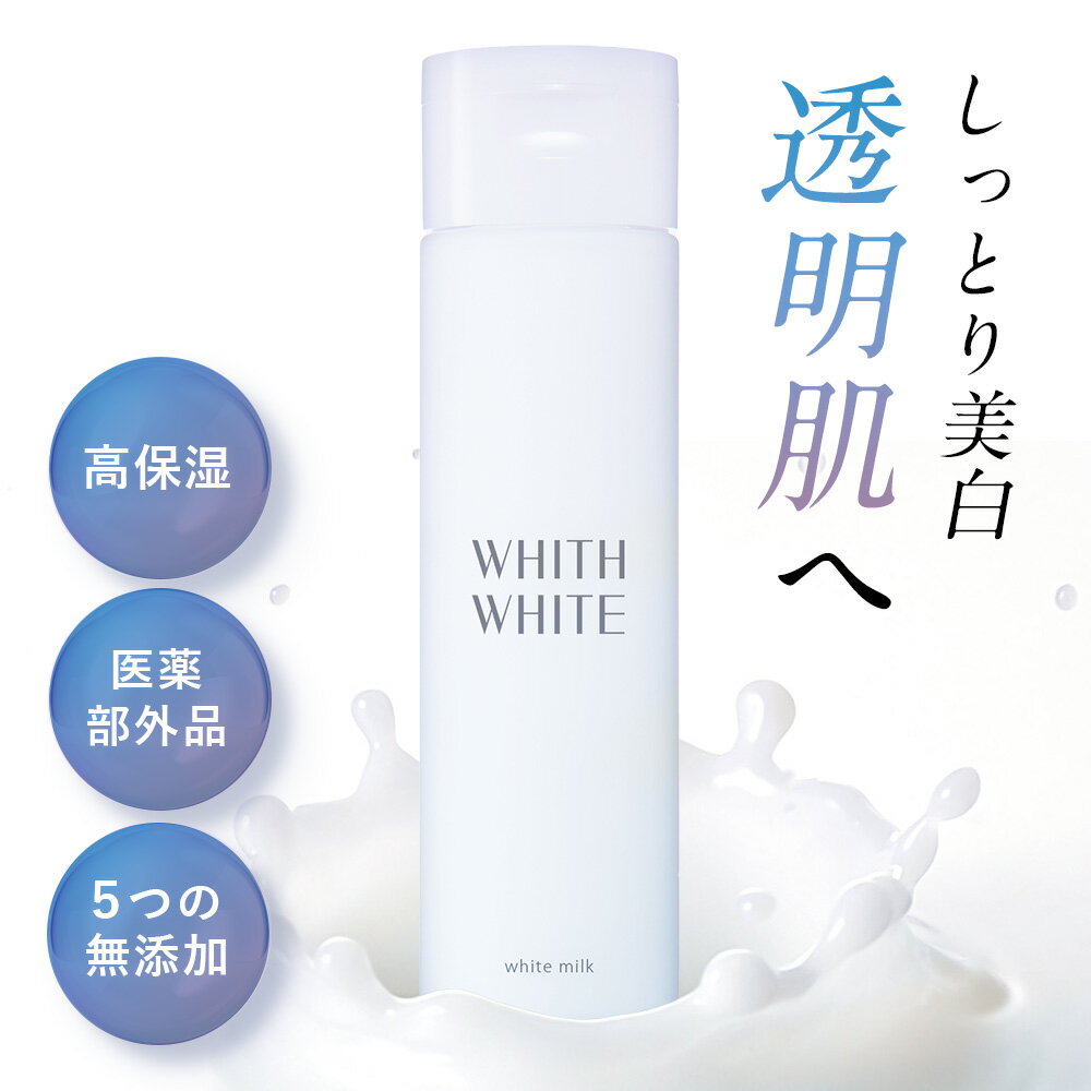 美白 薬用 乳液 フィス ホワイト「 しみ くすみ を ケア 予防 」「プラセンタ + コラーゲン 配合 」で肌のキメを整える 「美容液 や 化粧水 と セット使い でさらに 肌に透明感を与える 」150mlWHITH WHITE