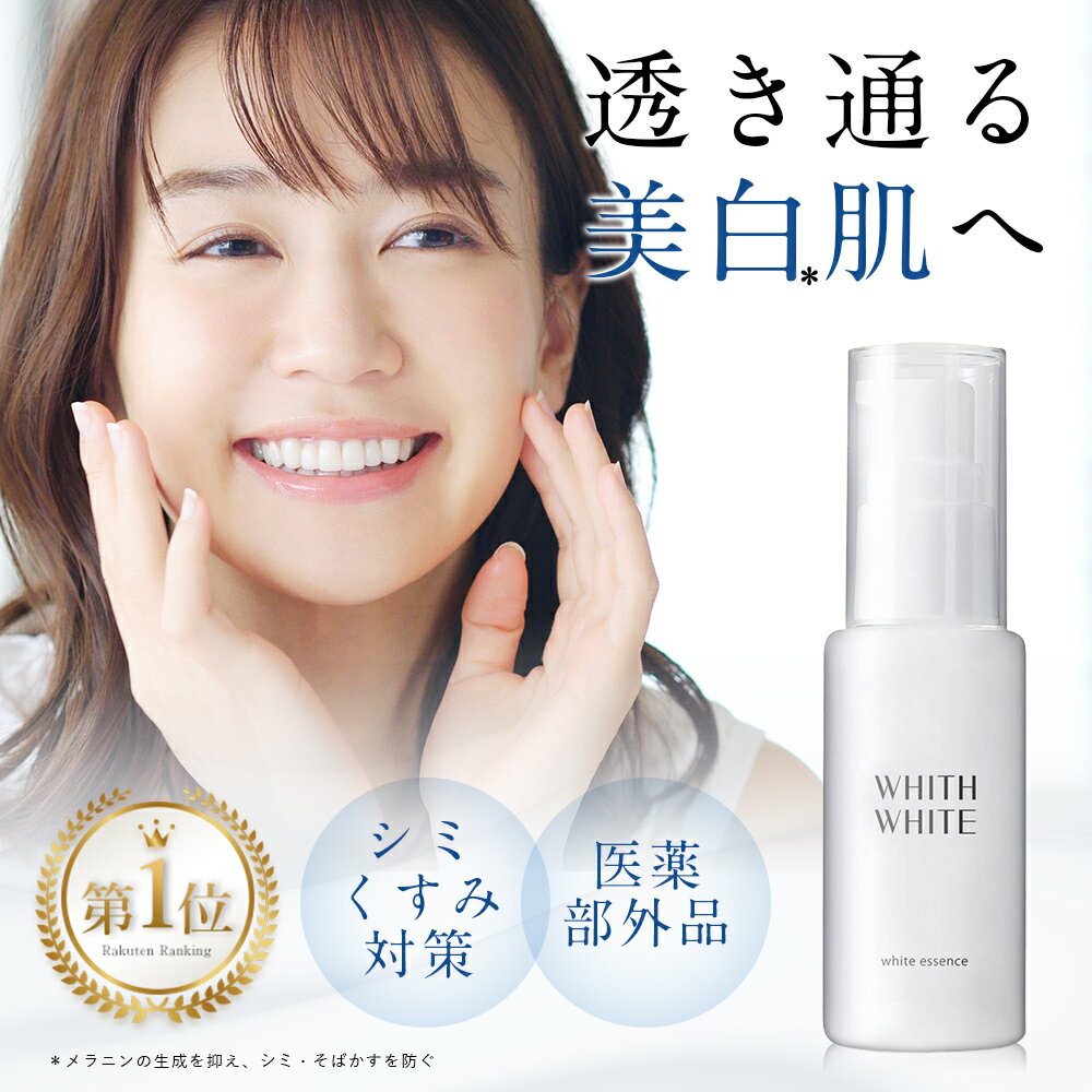 美白 薬用 美容液フィスホワイト「 しみ くすみ をケア 予防 」「 プラセンタ　コラーゲン　ヒアルロン酸 配合」肌のキメを整える くすみがちな肌に透明感を与える ハリ しみ くすみが気になるあなたに 50ml whith white
