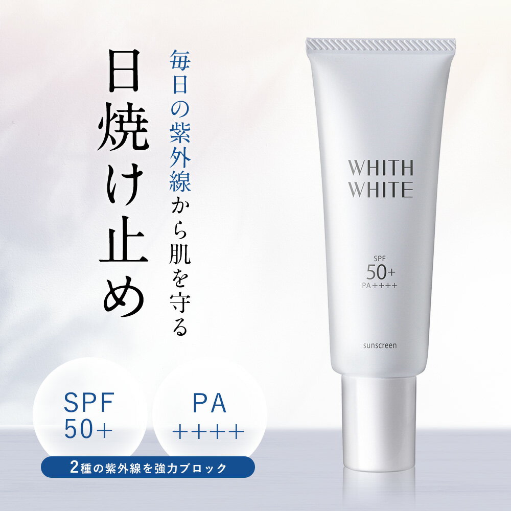 美白 日焼け止め クリーム フィス ホワイト「 コラーゲン ヒアルロン酸 配合 石鹸で落とせる 」 「 SPF50 + PA ++++ の優良スペック 」「 お肌に優しい o/w処方 」 50g WHITH WHITE