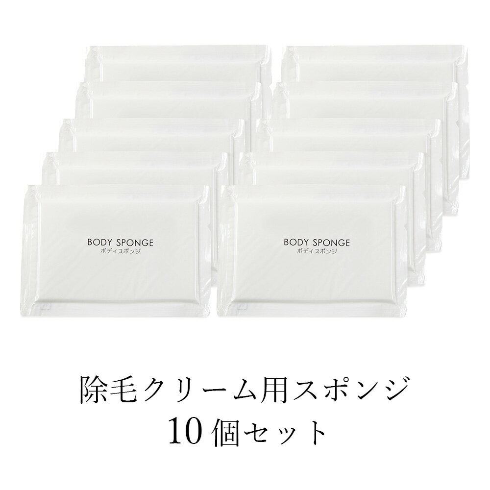 スポンジ 除毛 クリーム 用【 スポンジ で 除毛クリーム を綺麗に拭き取る 】「 フィス ホワイト 」「 男性 女性 の ムダ毛 ケア 」「 脱毛クリーム で手を汚したくない人へ 」「 使い捨て 10個入り 」 WHITH WHITE