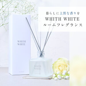 ルームフレグランス ディフューザー リードディフューザー 芳香剤 スティックフィス ホワイト 日本製 200mlWHITH WHITE