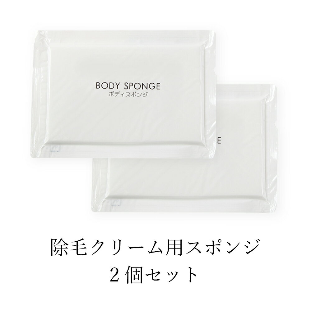 スポンジ 除毛 クリーム 用【 スポンジ で 除毛クリーム を綺麗に拭き取る 】「 フィス ホワイト ...