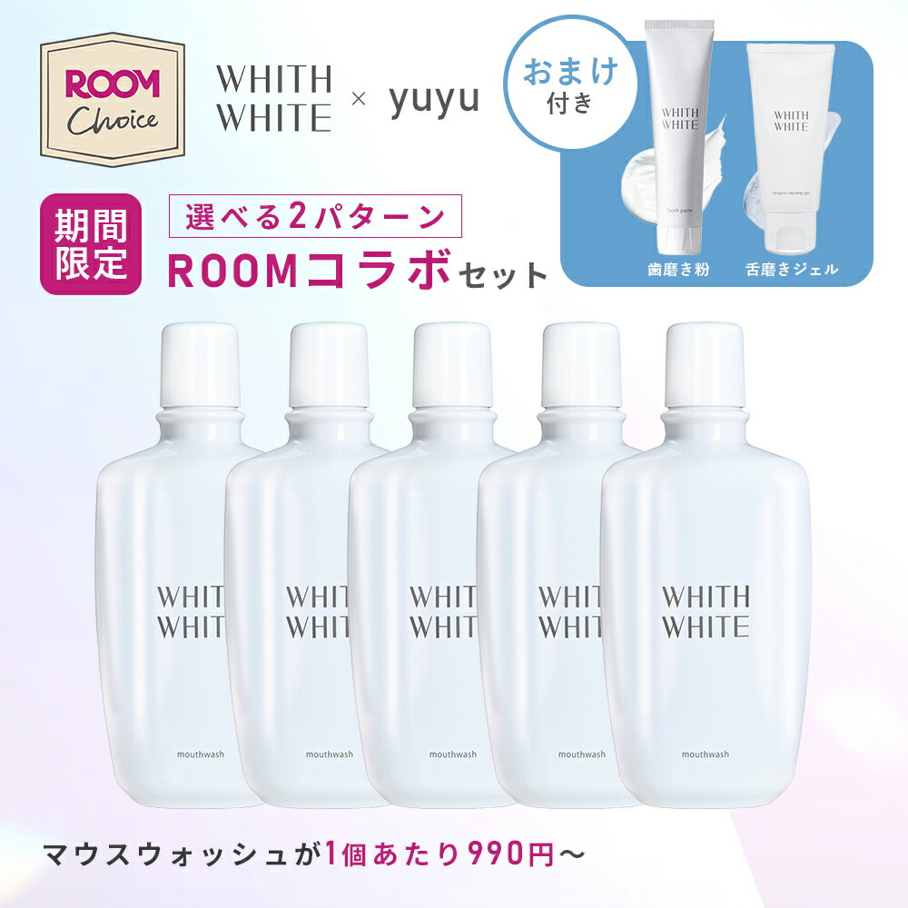 ROOMコラボ【WHITH WHITE × yuyu】5%OFFクーポン有！2/4 19:59まで！マウスウォッシュ 大容量セット ホワイトニング 大人 こども 対応 携帯 歯垢 歯石 歯周病ケア セルフホワイトニング 口臭 予防 日本製 大容量 300ml 歯みがき粉 舌磨きジェルフィス ホワイト