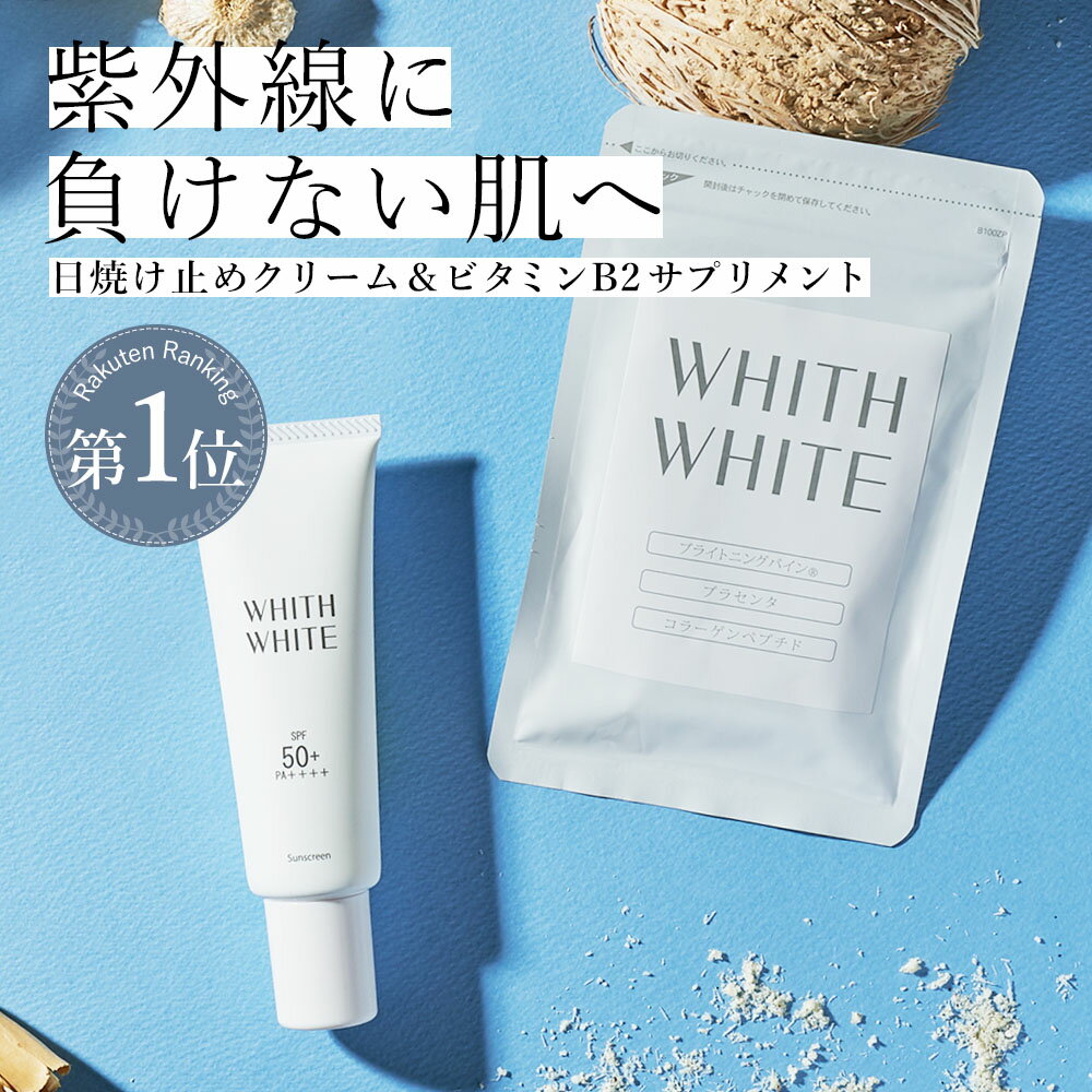 日焼け止め 日焼け止めクリーム ＆ サプリメント セットフィス ホワイト サプリ ビタミンC サプリメント 60粒 ＆ 美白 クリーム 50g SPF50 + PA ++++コラーゲン プラセンタ ヒアルロン酸 o/w処方 日本製WHITH WHITEのサムネイル