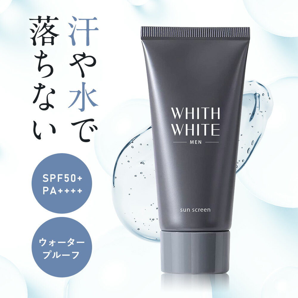 日焼け止め 【 SPF50 + PA ++++ 】 日焼け止めクリーム 50g ジェル タイプ ウォータープルーフ ロングUVA 対応 無添加 4種 男性 日本製 せっけん で落とせる WHITH WHITE MEN フィスホワイト メンズ