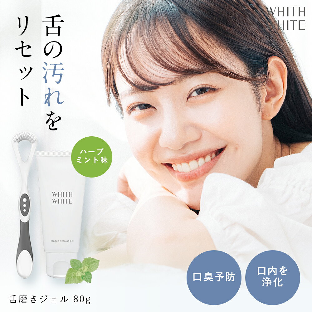 舌磨き ジェル 舌苔 を ブラシ で 除去 する 舌クリーナ...