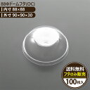 【88Φドームフタ(OC)】 acepack エースパック 透明ドームフタ 100枚入 ケーキ・デザート用 使い捨て容器 業務用 テイクアウト対応 プラスチック...