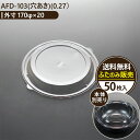 AFD-103フタ(穴あき)(0.27) 電子レンジ対応 使い捨て食品容器 50枚入 テイクアウト・デリバリー・弁当・丼・惣菜・サラダ用 日本製 フードパック ...
