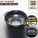 エースパック AFD-103本体(黒) 電子レンジ対応 使い捨て食品容器 100枚入 テイクアウト・デリバリー・弁当・丼・惣菜・サラダ用 日本製 フードパック
