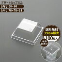 【日本製】エースパック 75K-30H フタ 業務用デザートカップ 使い捨て容器 100枚入 おしゃれなプラスチック容器 カットケーキ スイーツ 洋菓子用トレー...