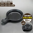 【スキレット本体(小)】50枚入り テイクアウト容器 おしゃれ フードパック 持ち帰り 弁当箱 使い捨て 業務用 日本製 ケーキ デザート プラスチック トレー...